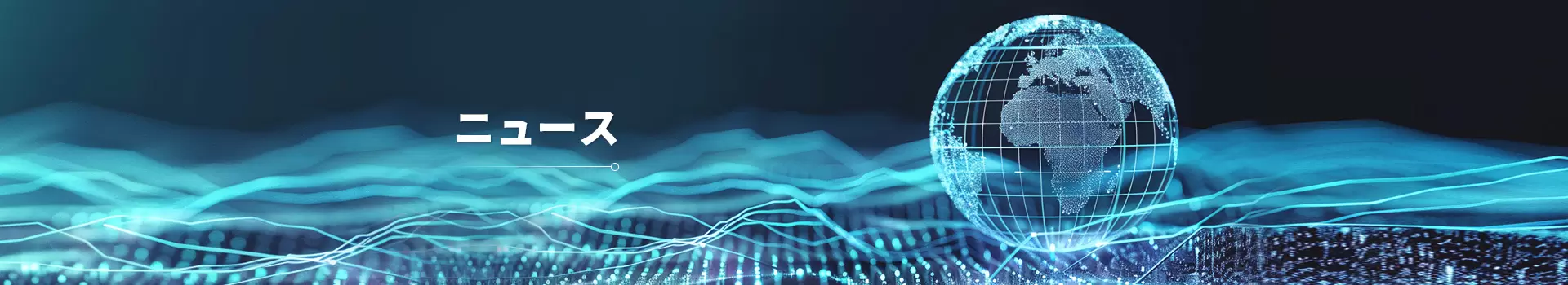 ニュース