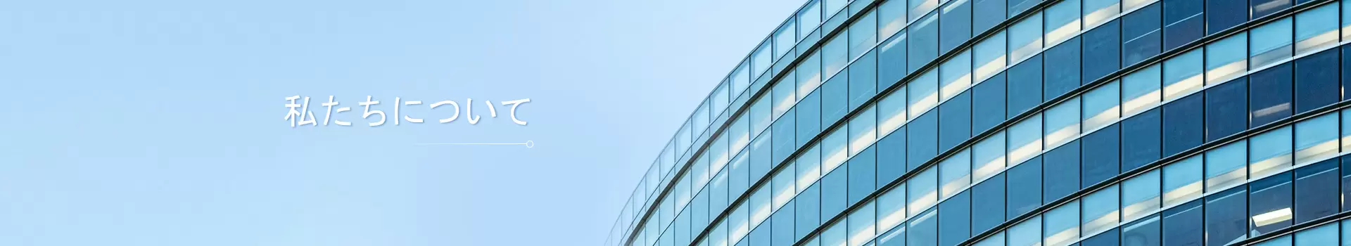 私たちについて
