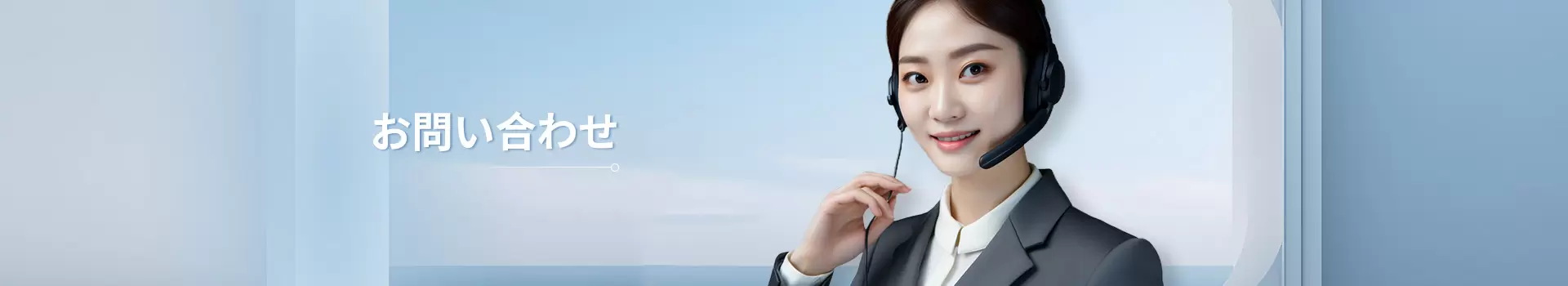 お問い合わせ